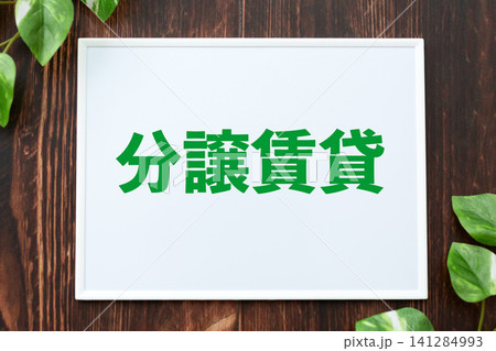 分譲賃貸のボード 141284993
