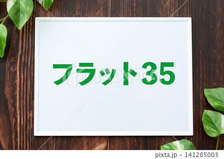 フラット35のボード フラット35のボード 141285003