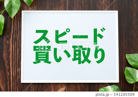 スピード買い取りのボード スピード買い取りのボード 141285509