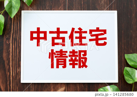中古住宅情報のボード 中古住宅情報のボード 141285680