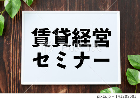 賃貸経営セミナーのボード 141285683