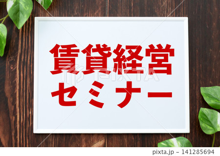 賃貸経営セミナーのボード 賃貸経営セミナーのボード 141285694