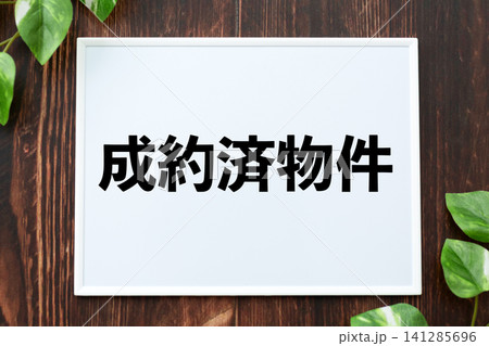 成約済物件のボード 141285696
