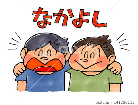 肩を組む男の子 なかよし 肩を組む男の子 なかよし 141286113