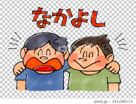 肩を組む男の子 なかよし 肩を組む男の子 なかよし 141286113