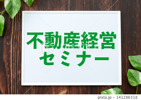 不動産経営セミナーのボード 不動産経営セミナーのボード 141286318