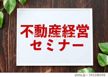 不動産経営セミナーのボード 不動産経営セミナーのボード 141286348