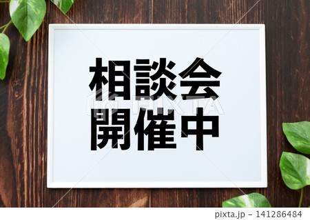 相談会開催中のボード 相談会開催中のボード 141286484