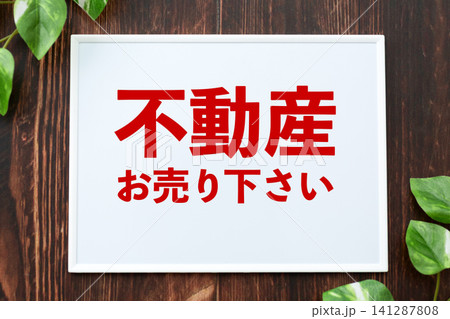 不動産お売り下さいのボード 141287808