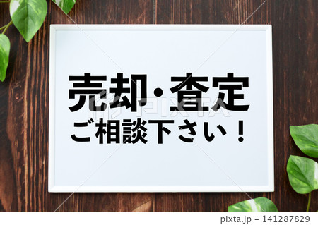 売却査定ご相談下さいのボード 売却査定ご相談下さいのボード 141287829