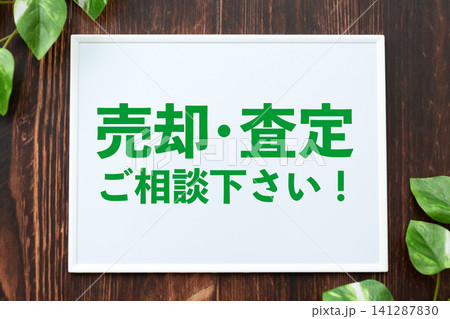 売却査定ご相談下さいのボード 141287830