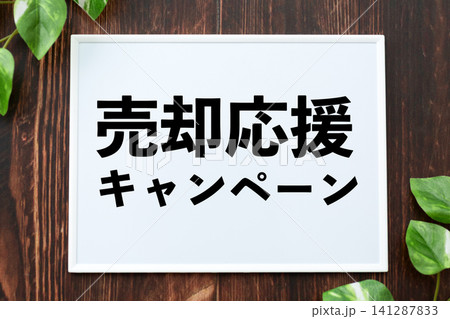 売却応援キャンペーンのボード 売却応援キャンペーンのボード 141287833
