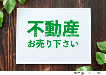 不動産お売り下さいのボード 不動産お売り下さいのボード 141287836