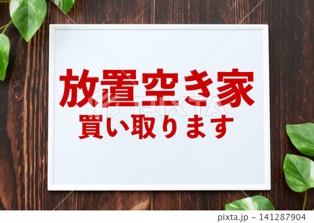 放置空き家買い取りますのボード 放置空き家買い取りますのボード 141287904