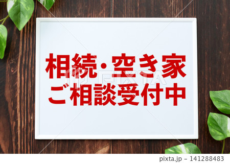 相続・空き家ご相談受付中のボード 141288483
