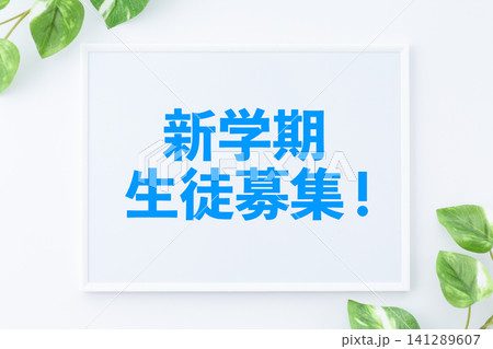 新学期生徒募集のボード 新学期生徒募集のボード 141289607