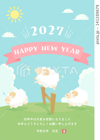 2027未年_年賀状デザイン_柵を飛び越える羊1_縦 141289879
