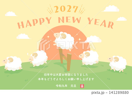 2027未年_年賀状デザイン_柵を飛び越える羊2_横 2027未年_年賀状デザイン_柵を飛び越える羊2_横 141289880