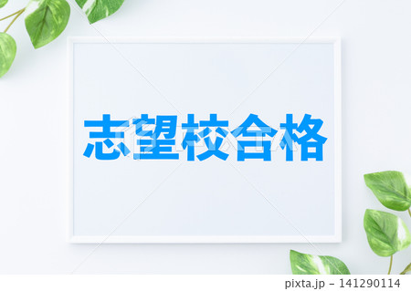 志望校合格のボード 志望校合格のボード 141290114