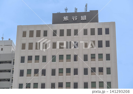 熊谷組本社ビルの外観上部と社名の看板【東京都新宿区津久戸町】 141293208