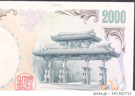 二千円札の首里城の絵柄 二千円札の首里城の絵柄 141302711