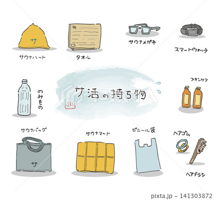 サウナにまつわるイラストセット サウナにまつわるイラストセット 141303872
