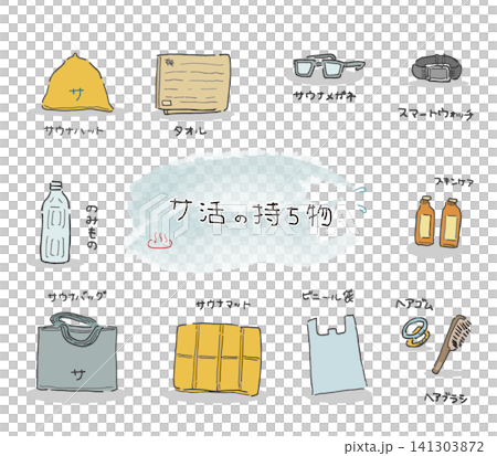 サウナにまつわるイラストセット サウナにまつわるイラストセット 141303872