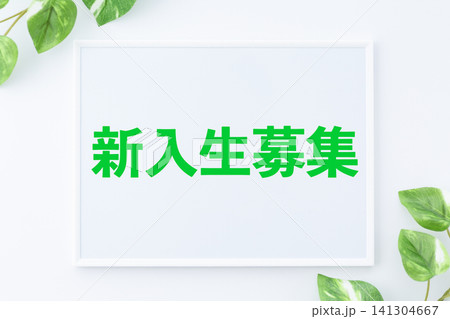 新入生募集のボード 新入生募集のボード 141304667