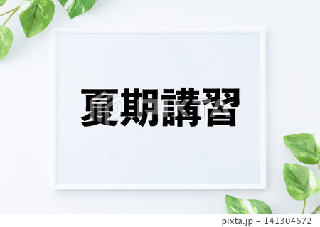 夏期講習のボード 夏期講習のボード 141304672