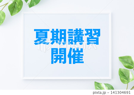 夏期講習開催のボード 141304691