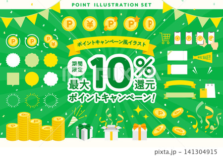 ポイントキャンペーン風のイラストセット ポイント還元 キャッシュバック 素材 販促 広告 バナー ポイントキャンペーン風のイラストセット ポイント還元 キャッシュバック 素材 販促 広告 バナー 141304915