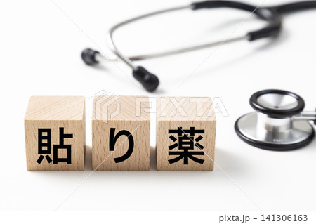 「貼り薬」と書かれたブロックと聴診器 「貼り薬」と書かれたブロックと聴診器 141306163