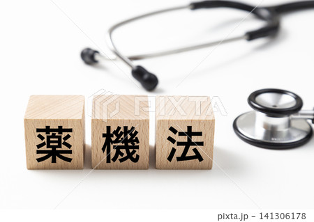 「薬機法」と書かれたブロックと聴診器 「薬機法」と書かれたブロックと聴診器 141306178