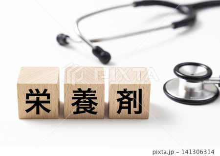 「栄養剤」と書かれたブロックと聴診器 「栄養剤」と書かれたブロックと聴診器 141306314