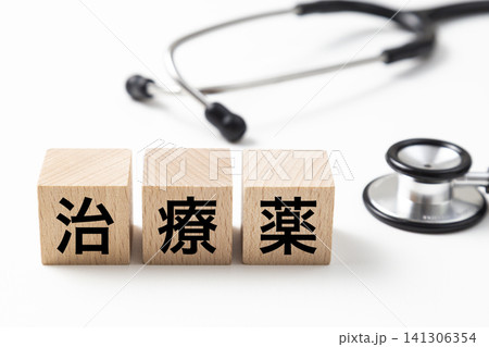 「治療薬」と書かれたブロックと聴診器 141306354