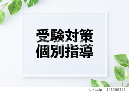 受験対策個別指導のボード 受験対策個別指導のボード 141306521