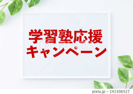 学習塾応援キャンペーンのボード 学習塾応援キャンペーンのボード 141306527