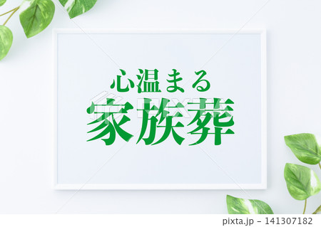 心温まる家族葬のメッセージボード 141307182