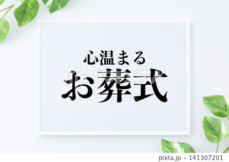 心温まるお葬式のメッセージボード 141307201