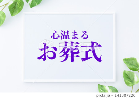 心温まるお葬式のメッセージボード 心温まるお葬式のメッセージボード 141307220