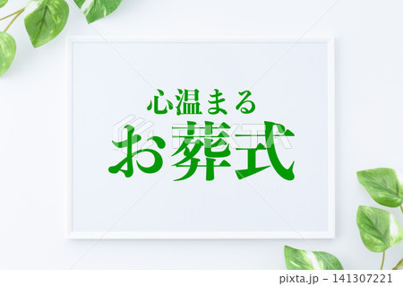 心温まるお葬式のメッセージボード 141307221