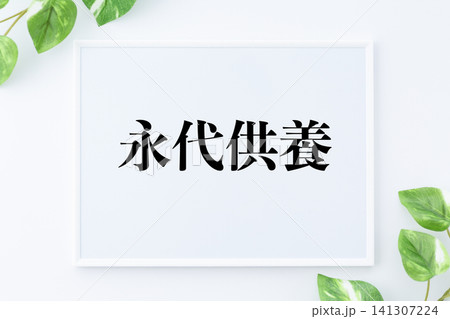 永代供養のメッセージボード 永代供養のメッセージボード 141307224