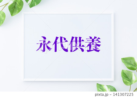 永代供養のメッセージボード 永代供養のメッセージボード 141307225