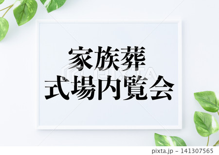 家族葬式場内覧会のメッセージボード 141307565