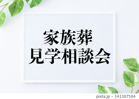 家族葬見学相談会のメッセージボード 家族葬見学相談会のメッセージボード 141307584