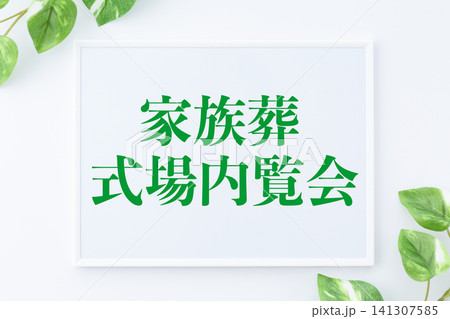 家族葬式場内覧会のメッセージボード 141307585