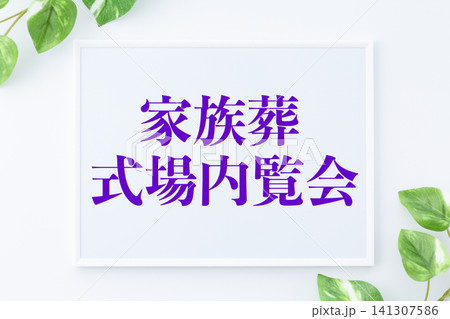 家族葬式場内覧会のメッセージボード 家族葬式場内覧会のメッセージボード 141307586