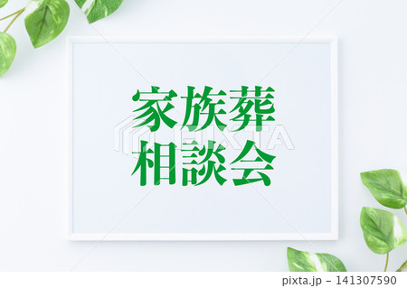 家族葬相談会のメッセージボード 家族葬相談会のメッセージボード 141307590