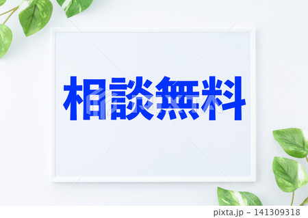 相談無料のメッセージボード 相談無料のメッセージボード 141309318