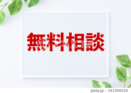 無料相談のメッセージボード 141309320